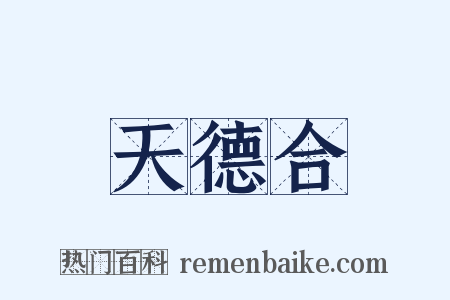 天德合是什么意思的图片
